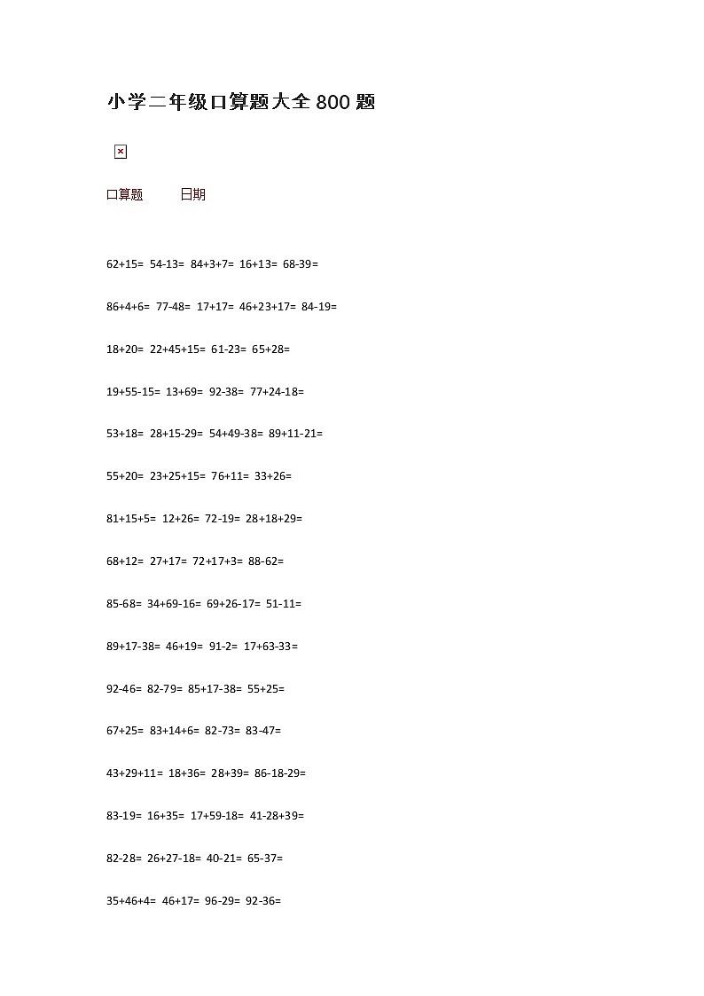 小学二年级口算题大全800题01