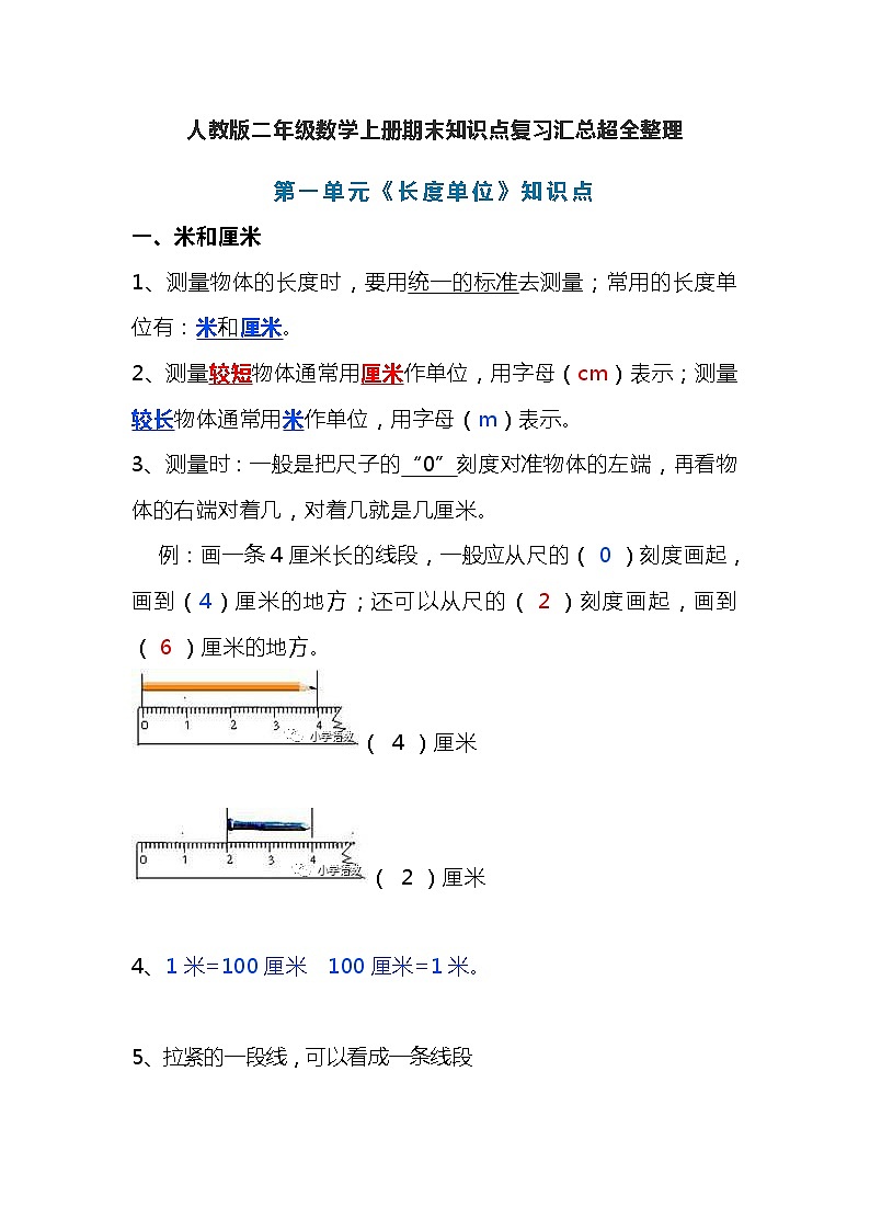 人教版二年级数学上册期末知识点复习汇总超全整理01