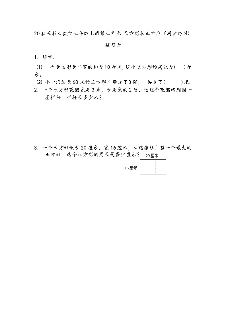 20秋苏教版数学三年级上册第三单元 长方形和正方形（同步练习） 练习六01