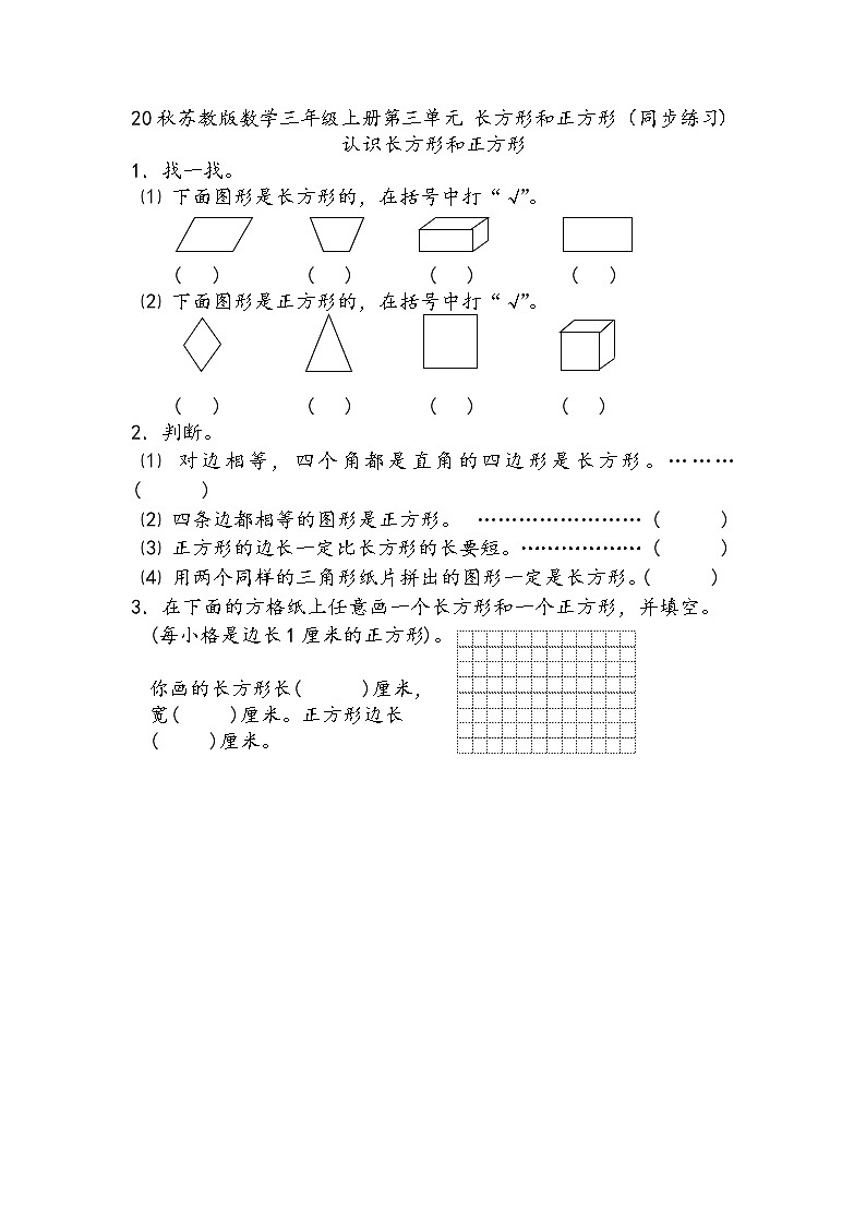 20秋苏教版数学三年级上册第三单元 长方形和正方形（同步练习） 认识长方形和正方形01