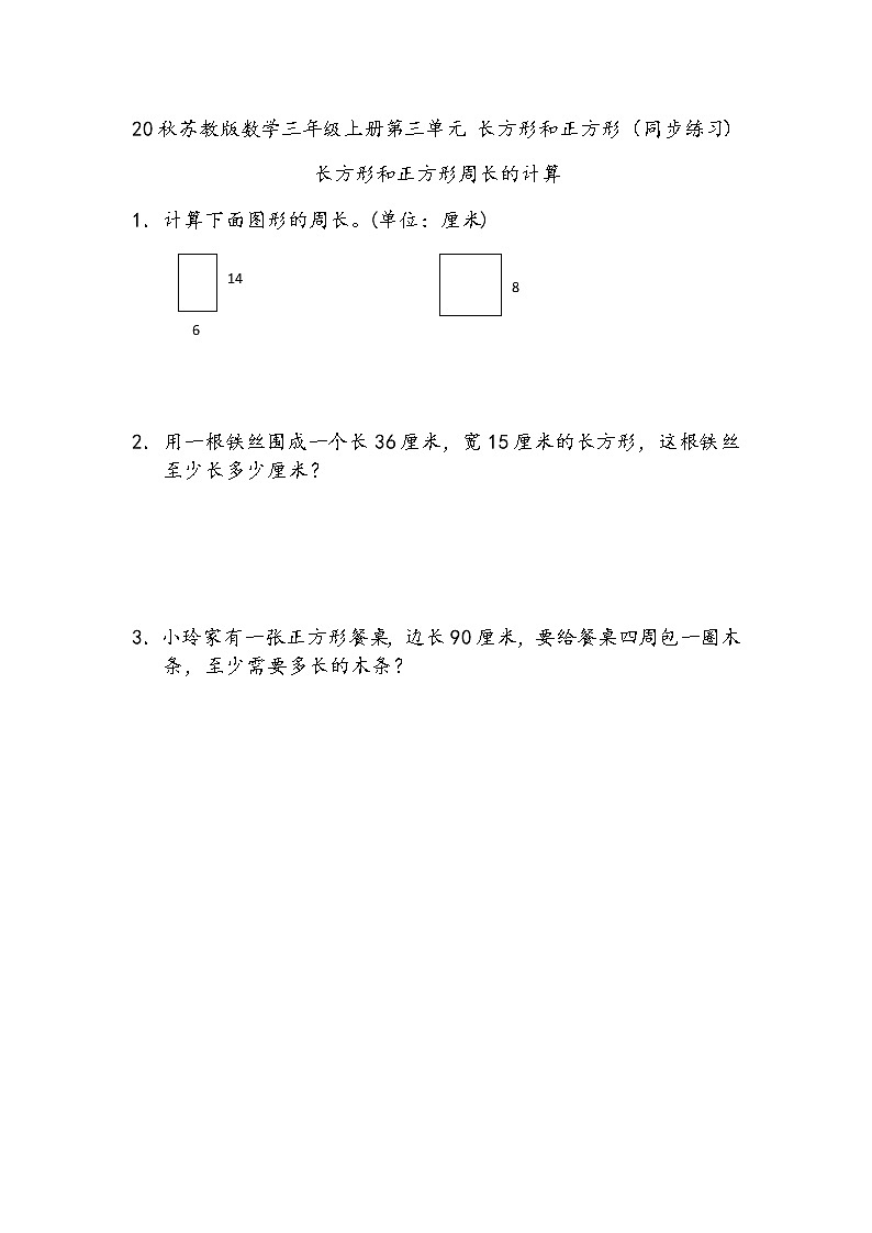 20秋苏教版数学三年级上册第三单元 长方形和正方形（同步练习） 长方形和正方形周长的计算01