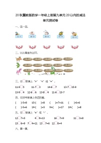 冀教版一年级上册九 20以内的减法单元测试习题