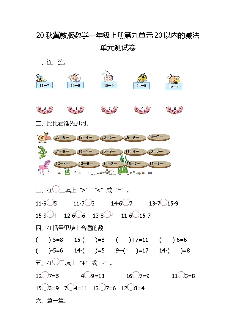 20秋冀教版数学一年级上册第九单元20以内的减法单元测试卷01