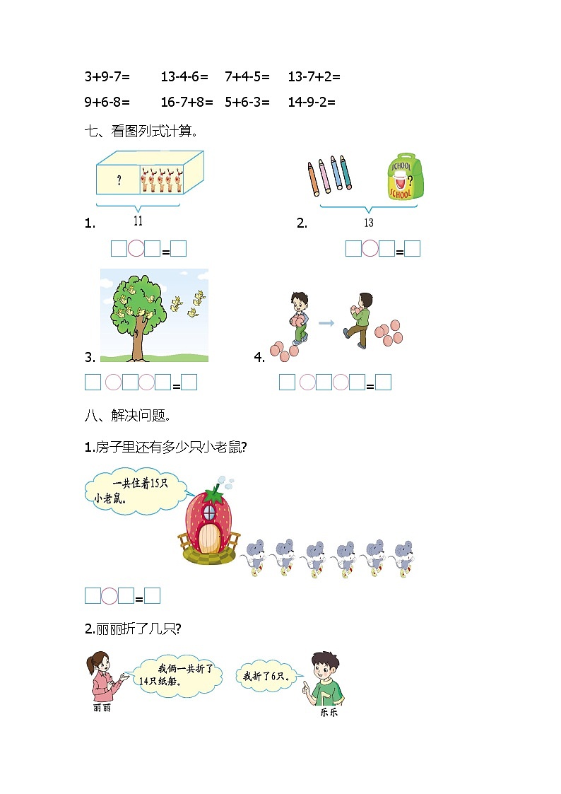 20秋冀教版数学一年级上册第九单元20以内的减法单元测试卷02