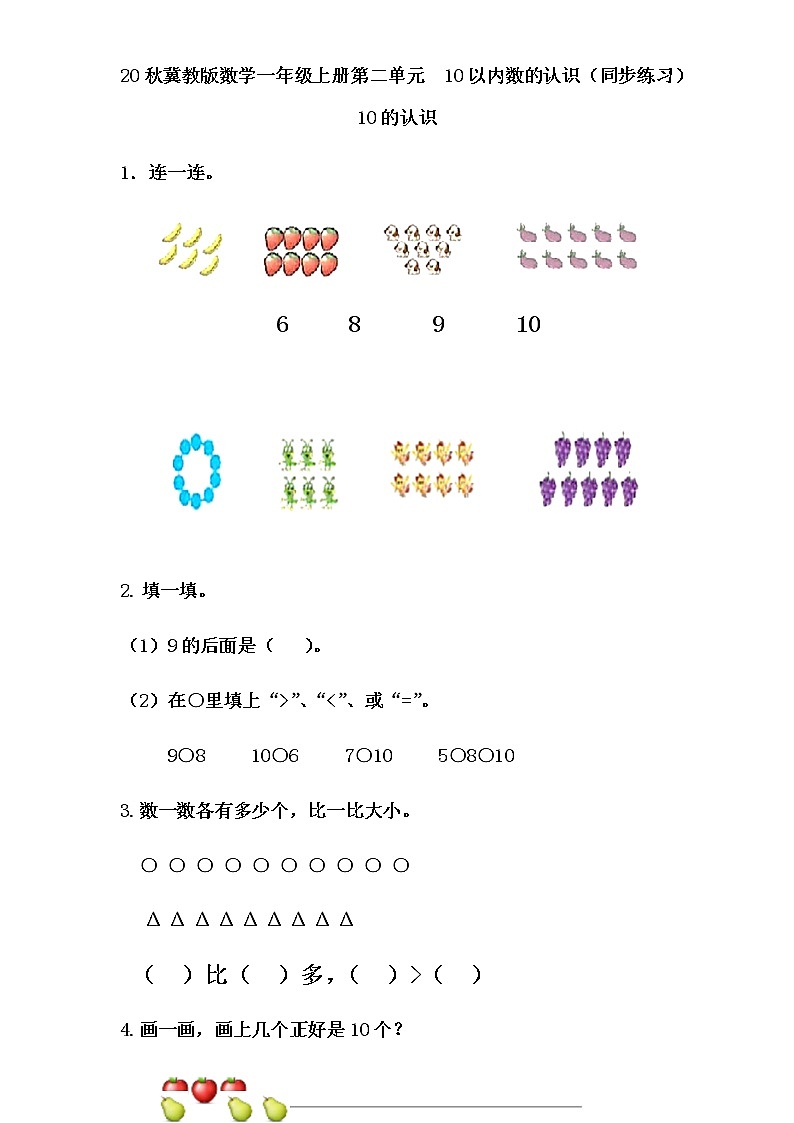 20秋冀教版数学一年级上册第二单元  10以内数的认识（同步练习）2.6 10的认识01