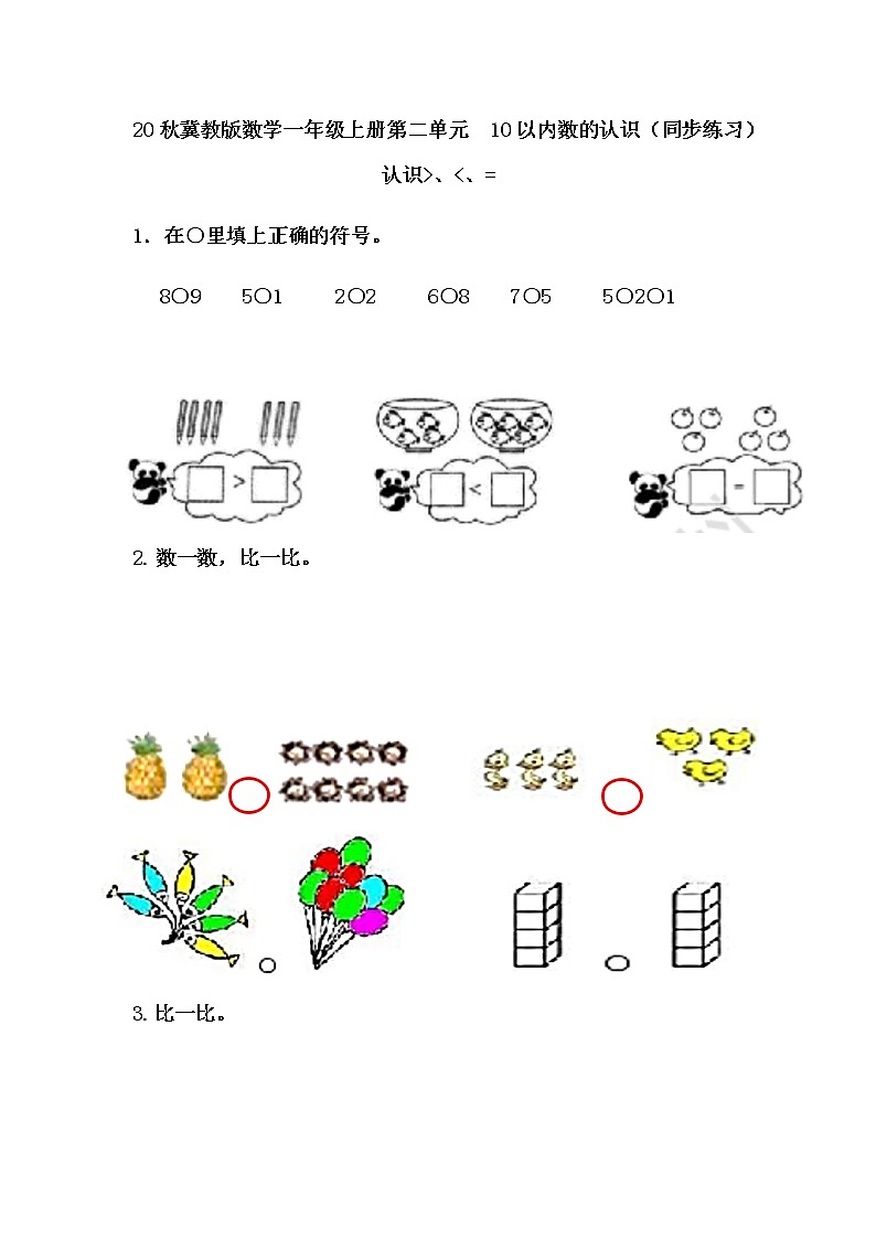20秋冀教版数学一年级上册第二单元  10以内数的认识（同步练习）2.4 认识＞、＜和＝01