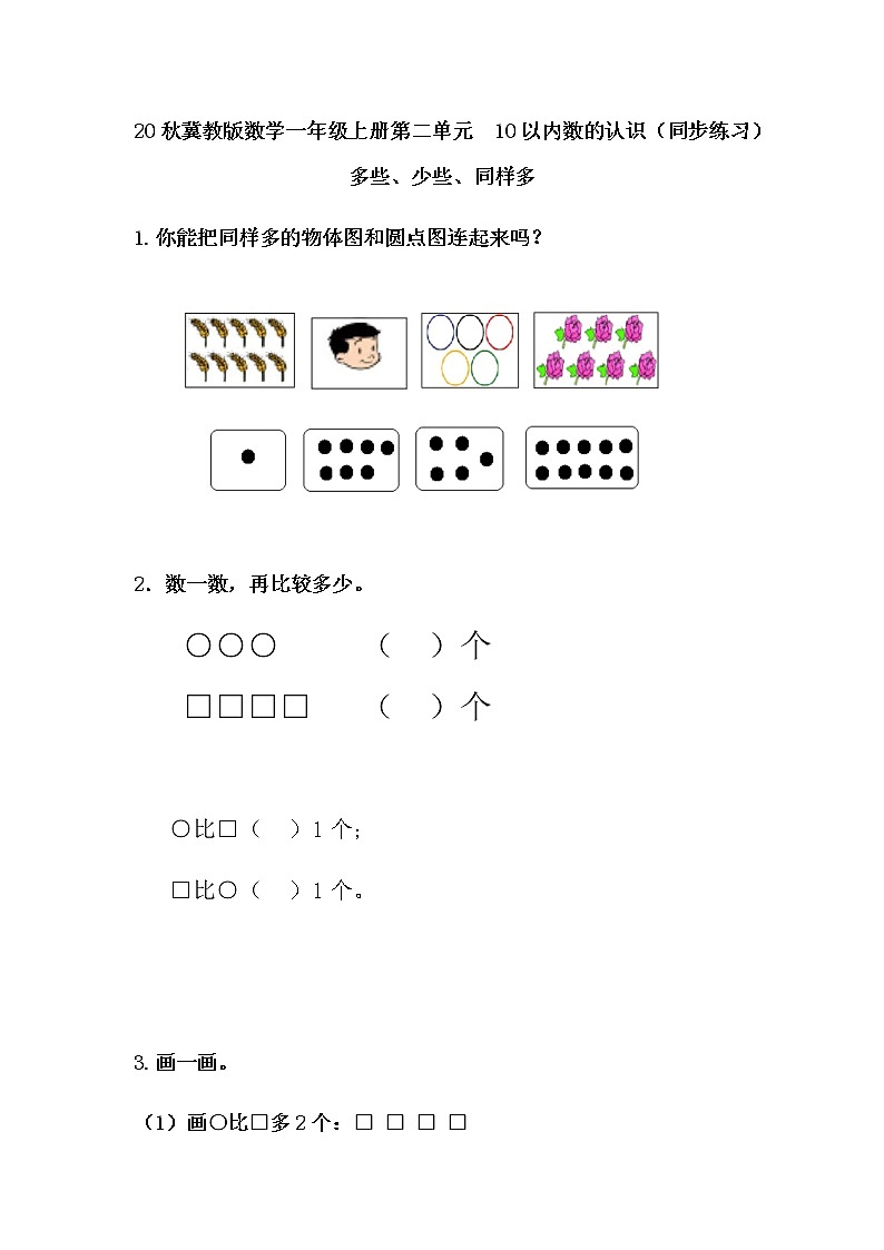 20秋冀教版数学一年级上册第二单元  10以内数的认识（同步练习）2.3 多些、少些、同样多01