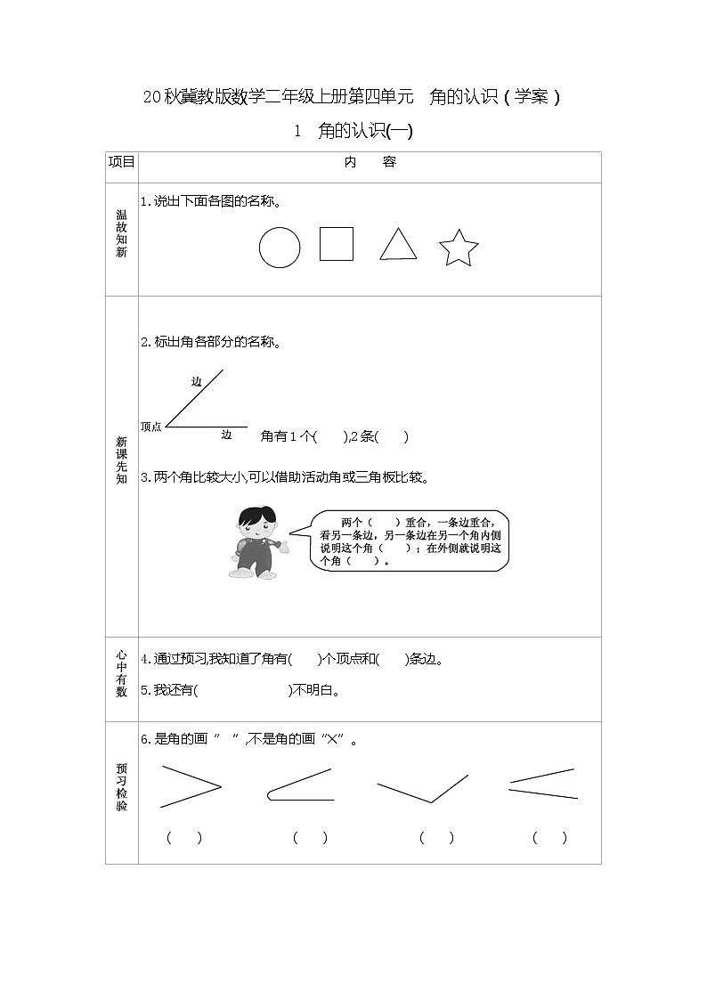 20秋冀教版数学二年级上册第四单元  角的认识（学案）1　角的认识(一)01