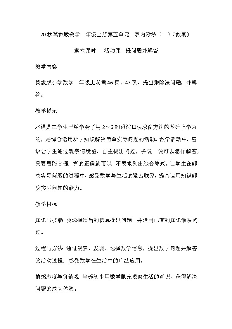 20秋冀教版数学二年级上册第五单元  表内除法（一）（教案）第六课时   活动课---提问题并解答01