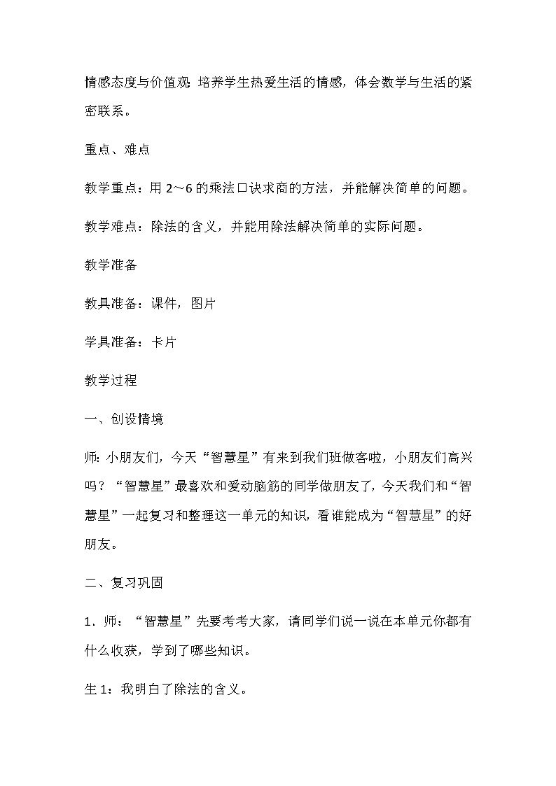 20秋冀教版数学二年级上册第五单元  表内除法（一）（教案）第七课时  整理与复习02