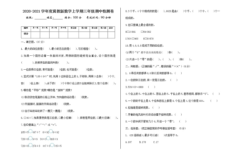 2020-2021学年度冀教版数学上学期三年级期中检测卷01