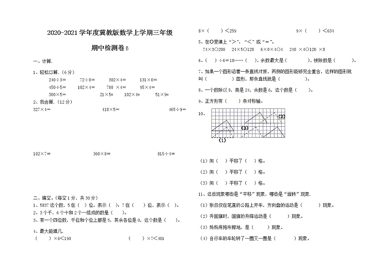 2020-2021学年度冀教版数学上学期三年级期中检测卷B01