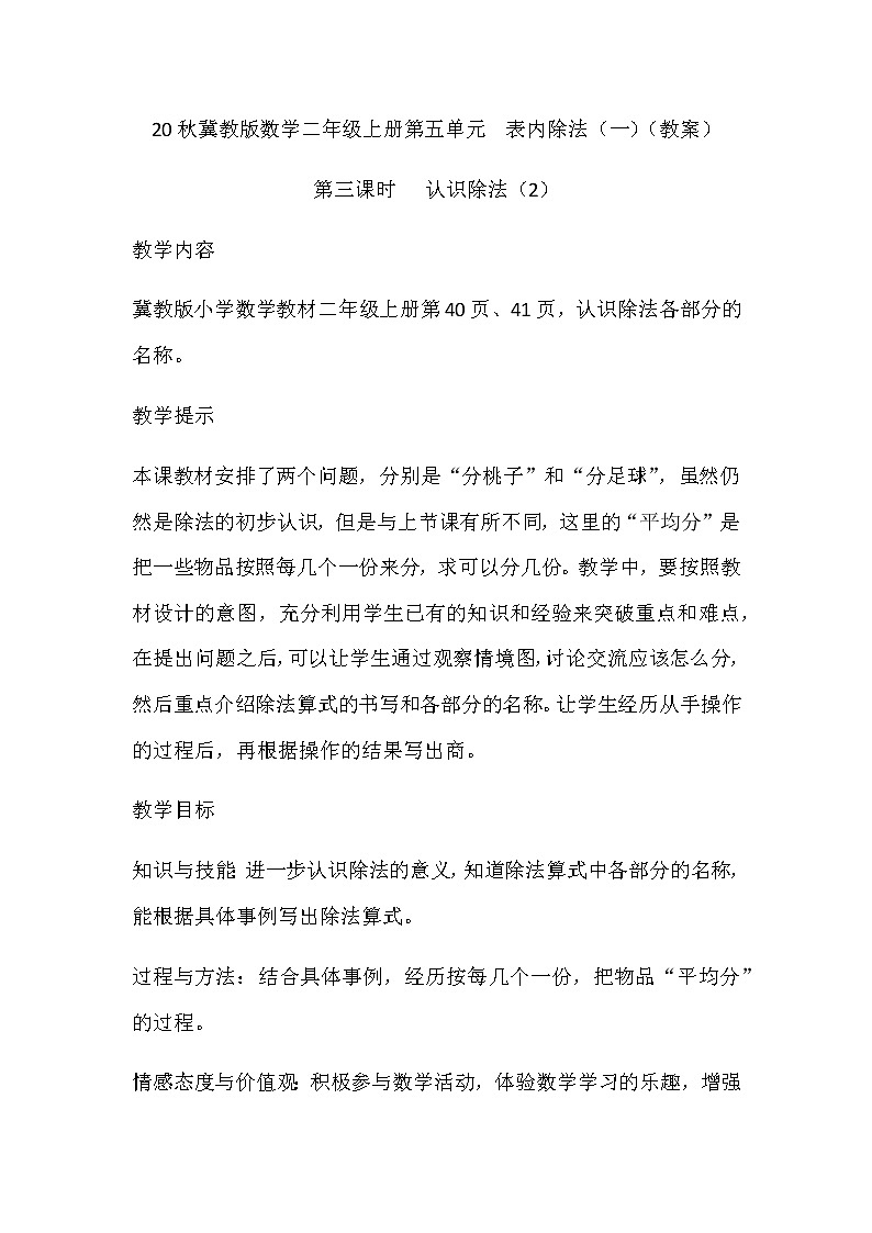 20秋冀教版数学二年级上册第五单元  表内除法（一）（教案）第三课时   认识除法（2）01