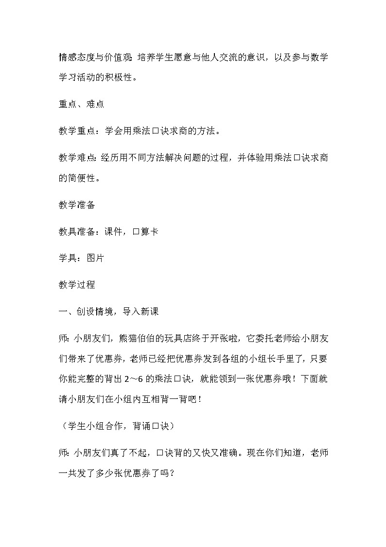 20秋冀教版数学二年级上册第五单元  表内除法（一）（教案）第五课时   用2～6的乘法口诀求商02