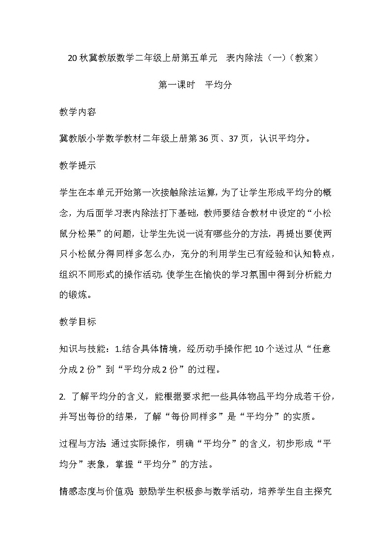 20秋冀教版数学二年级上册第五单元  表内除法（一）（教案）第一课时  平均分01