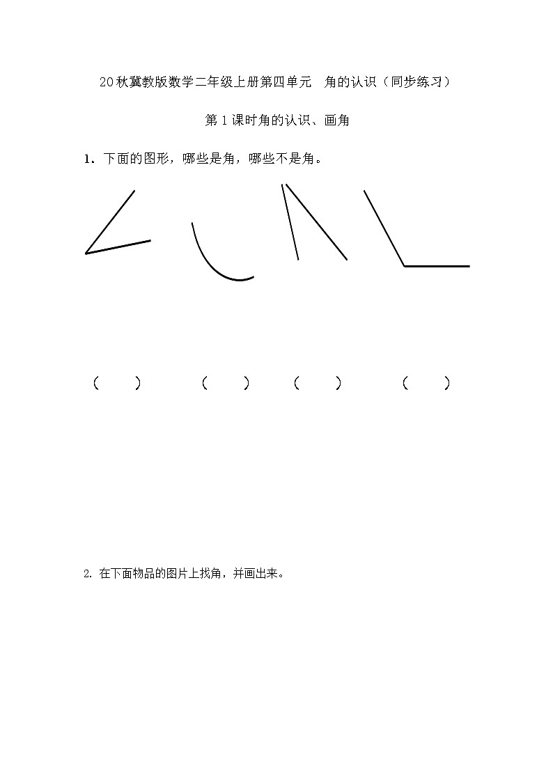 20秋冀教版数学二年级上册第四单元  角的认识（同步练习）4.1 角的认识、画角01