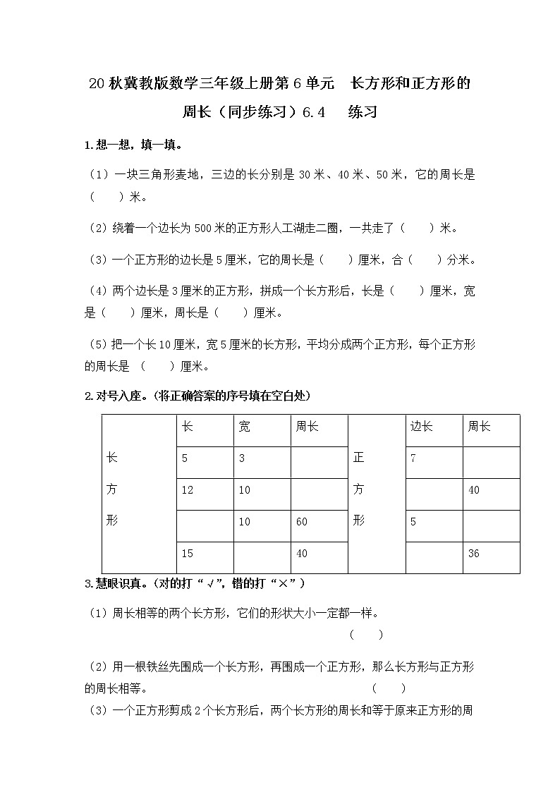 20秋冀教版数学三年级上册第6单元  长方形和正方形的周长（同步练习）6.4 练习01
