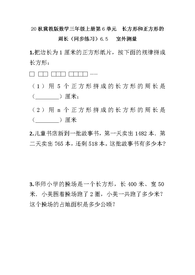 20秋冀教版数学三年级上册第6单元  长方形和正方形的周长（同步练习）6.5 室外测量01