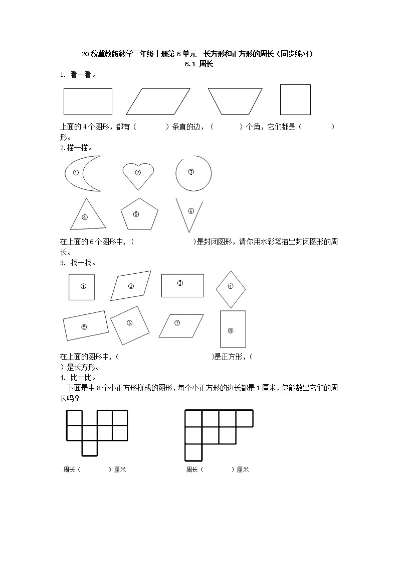 20秋冀教版数学三年级上册第6单元  长方形和正方形的周长（同步练习）6.1 周长01