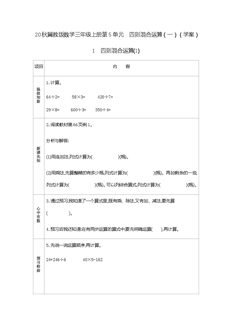 20秋冀教版数学三年级上册第5单元  四则混合运算（一）（学案）1　四则混合运算(1)01