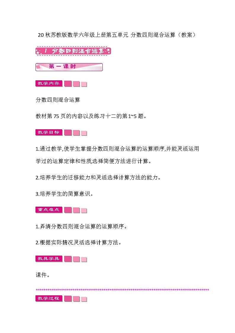 20秋苏教版数学六年级上册第五单元 分数四则混合运算（教案）分数四则混合运算   第一课时01