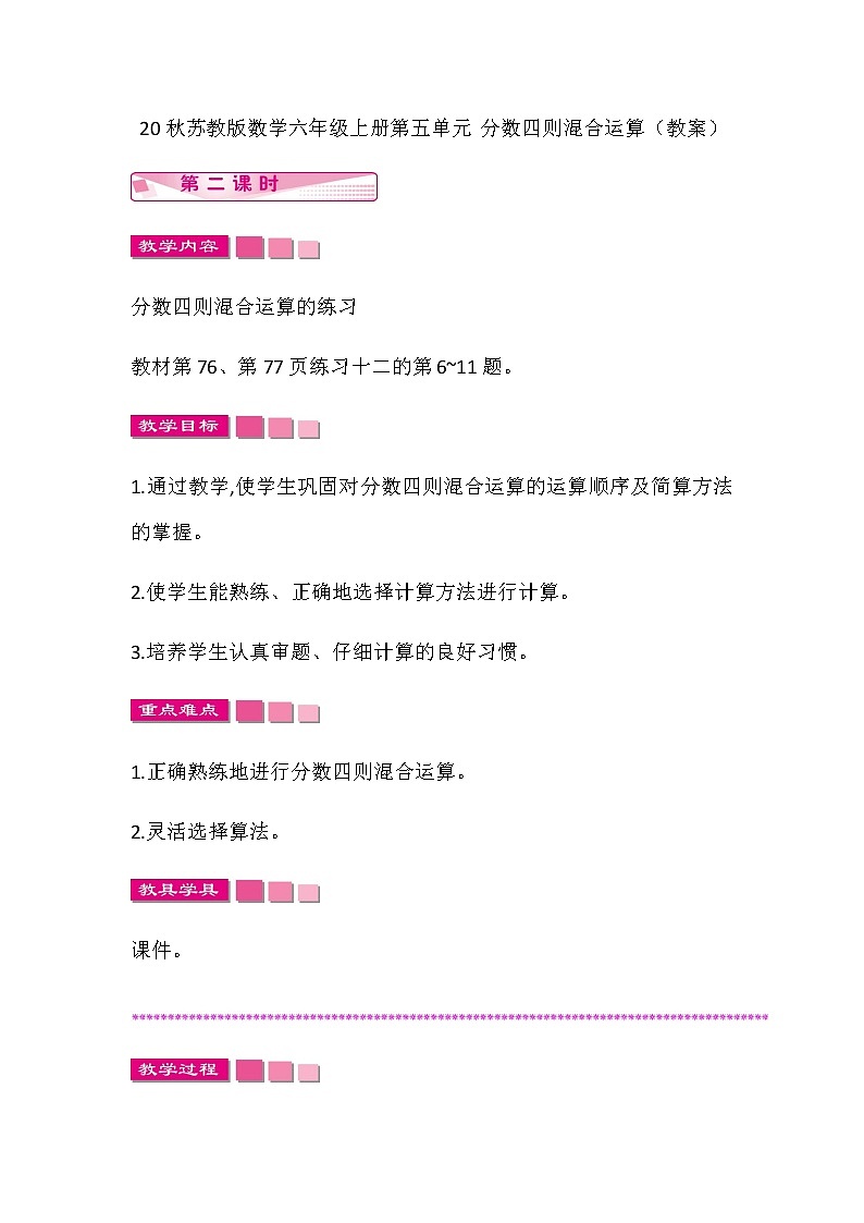 20秋苏教版数学六年级上册第五单元 分数四则混合运算（教案）分数四则混合运算   第二课时01
