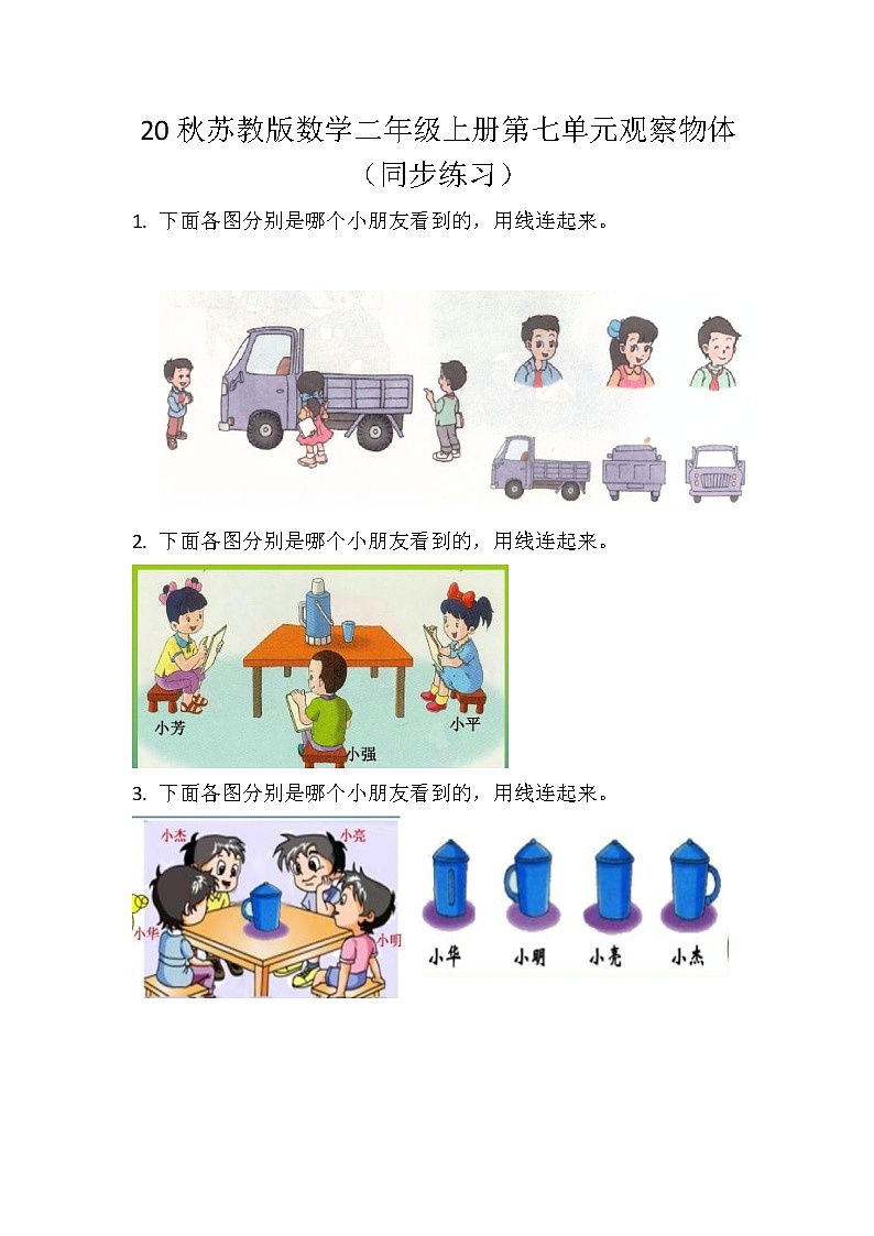 20秋苏教版数学二年级上册第七单元观察物体（同步练习） 练习十五01