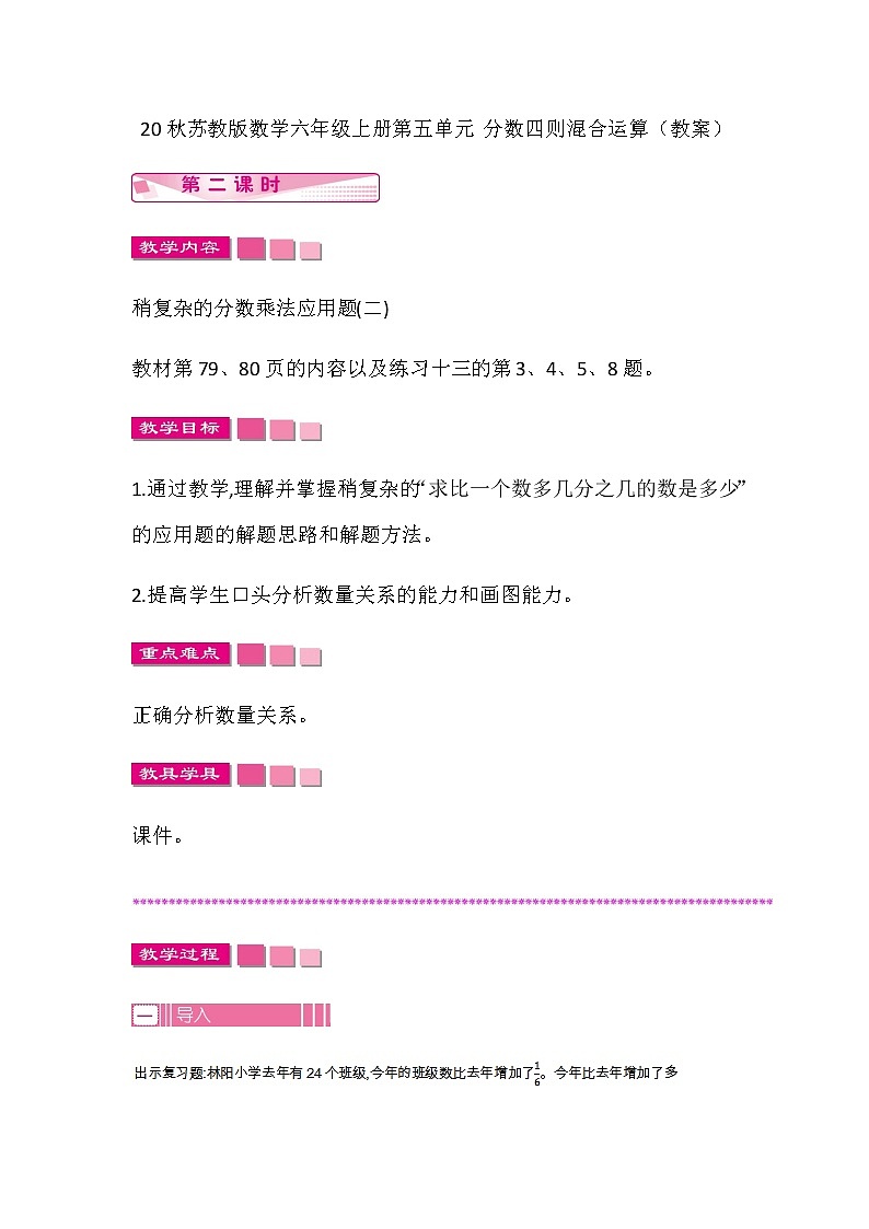 20秋苏教版数学六年级上册第五单元 分数四则混合运算（教案）稍复杂的分数乘法应用题   第二课时01