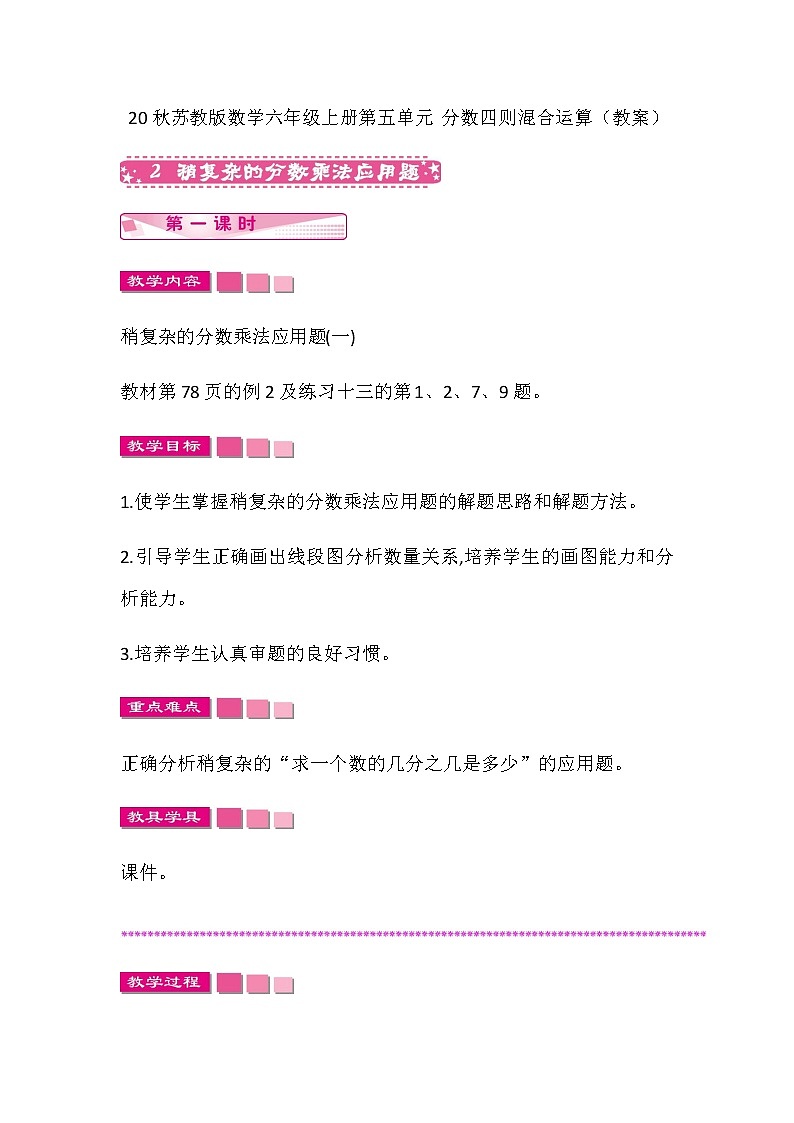 20秋苏教版数学六年级上册第五单元 分数四则混合运算（教案）稍复杂的分数乘法应用题   第一课时01