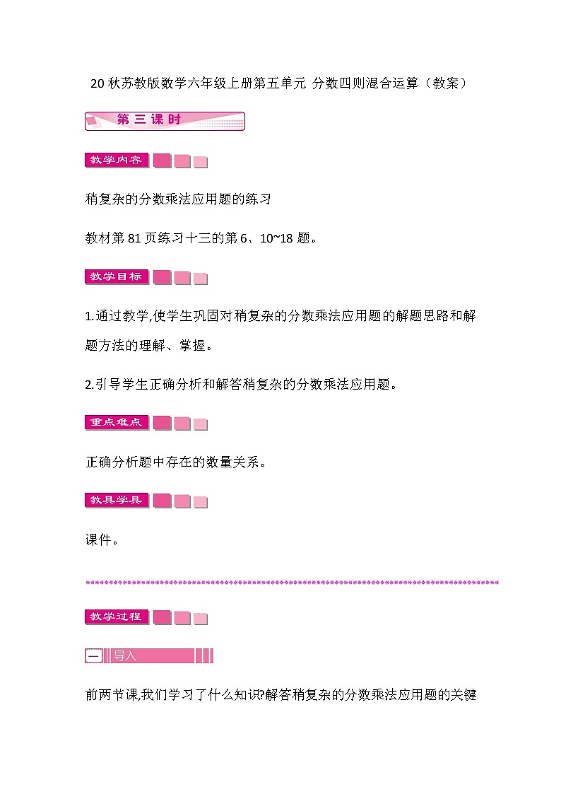 20秋苏教版数学六年级上册第五单元 分数四则混合运算（教案）稍复杂的分数乘法应用题   第三课时01