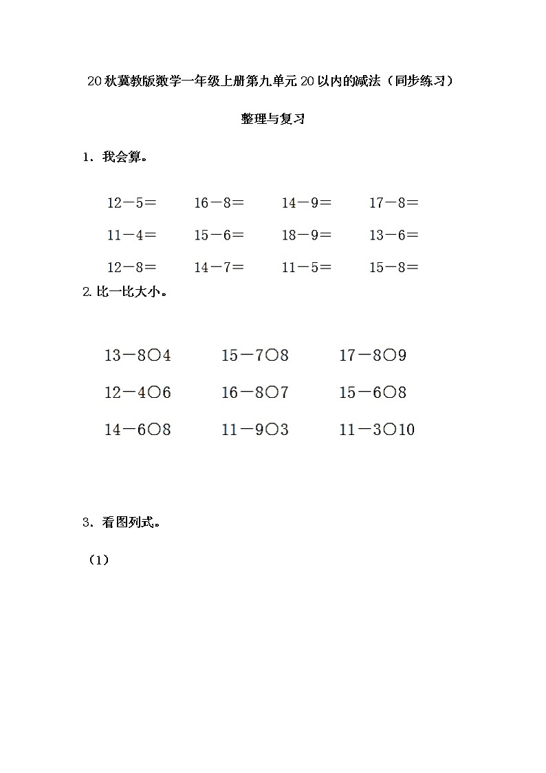 20秋冀教版数学一年级上册第九单元20以内的减法（同步练习）9.8 整理与复习01
