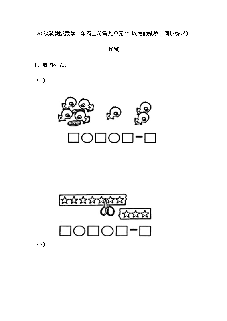 20秋冀教版数学一年级上册第九单元20以内的减法（同步练习）9.6 连减01