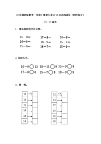 小学数学冀教版一年级上册九 20以内的减法随堂练习题