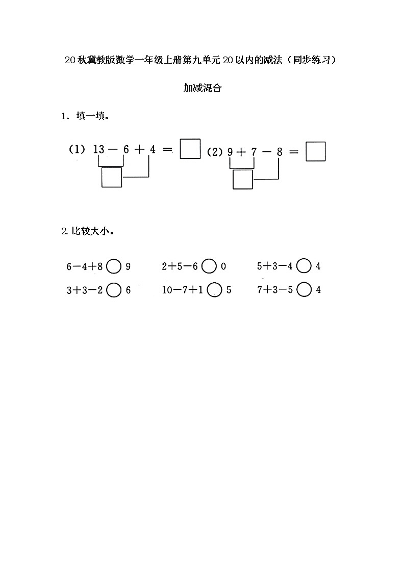 20秋冀教版数学一年级上册第九单元20以内的减法（同步练习）9.7 加减混合01