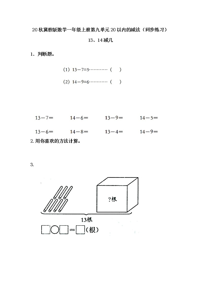 20秋冀教版数学一年级上册第九单元20以内的减法（同步练习）9.4 13、14减几01