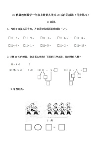 小学数学冀教版一年级上册九 20以内的减法巩固练习