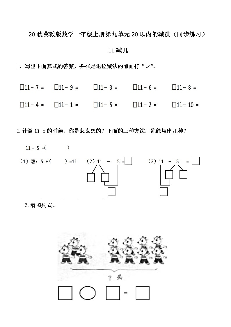 20秋冀教版数学一年级上册第九单元20以内的减法（同步练习）9.2 11减几01