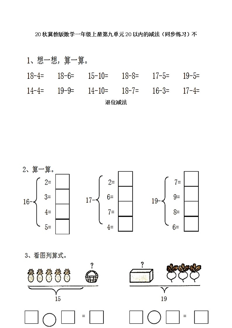20秋冀教版数学一年级上册第九单元20以内的减法（同步练习）9.1 不退位减法01