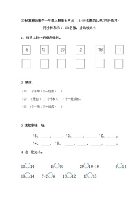 小学数学冀教版一年级上册七 11～20各数的认识课后作业题