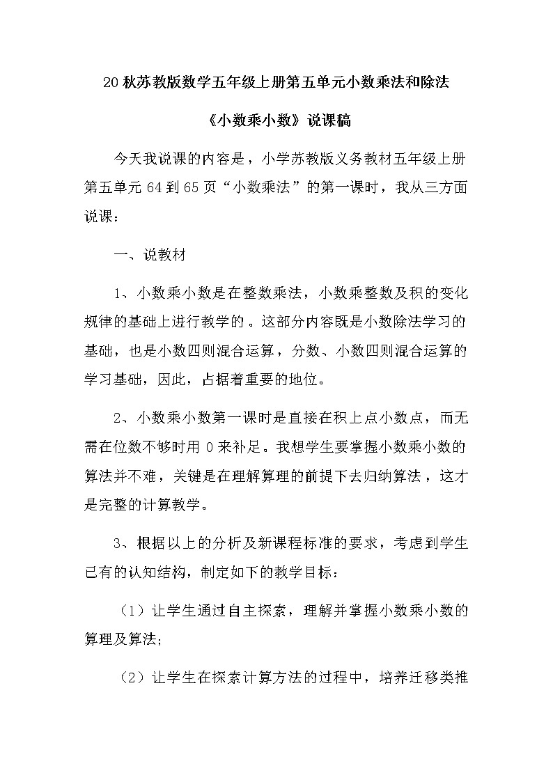 20秋苏教版数学五年级上册第五单元小数乘法和除法《小数乘小数》说课稿01