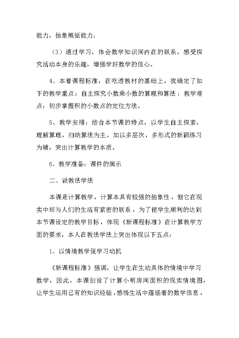 20秋苏教版数学五年级上册第五单元小数乘法和除法《小数乘小数》说课稿02