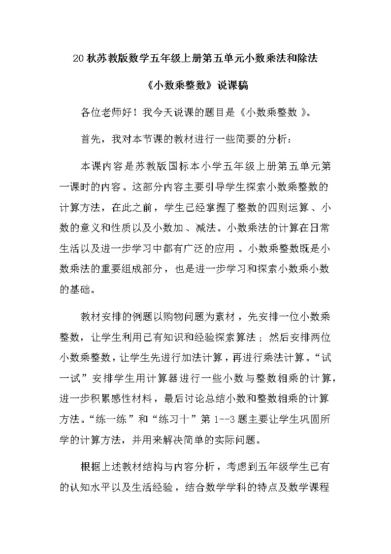 20秋苏教版数学五年级上册第五单元小数乘法和除法《小数乘整数》说课稿01