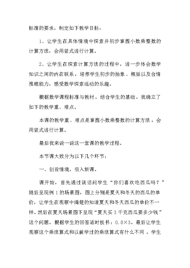 20秋苏教版数学五年级上册第五单元小数乘法和除法《小数乘整数》说课稿02