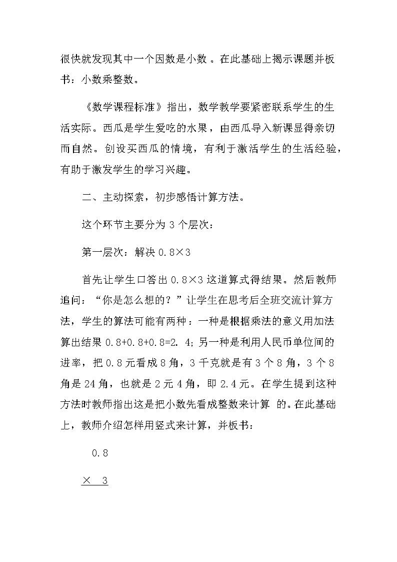 20秋苏教版数学五年级上册第五单元小数乘法和除法《小数乘整数》说课稿03