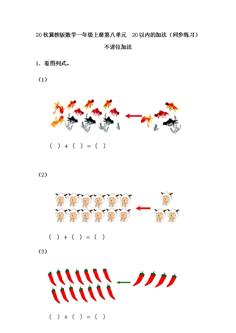 20秋冀教版数学一年级上册第八单元  20以内的加法（同步练习）8.1 不进位加法01