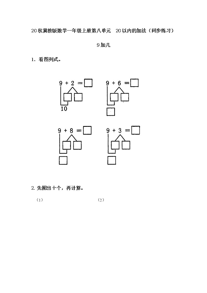 20秋冀教版数学一年级上册第八单元  20以内的加法（同步练习）8.2 9加几01