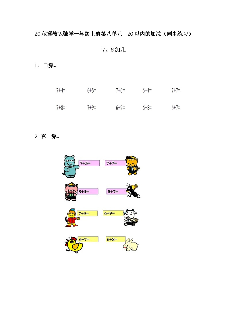 20秋冀教版数学一年级上册第八单元  20以内的加法（同步练习）8.4 7、6加几01
