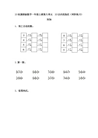 冀教版一年级上册八 20以内的加法精练