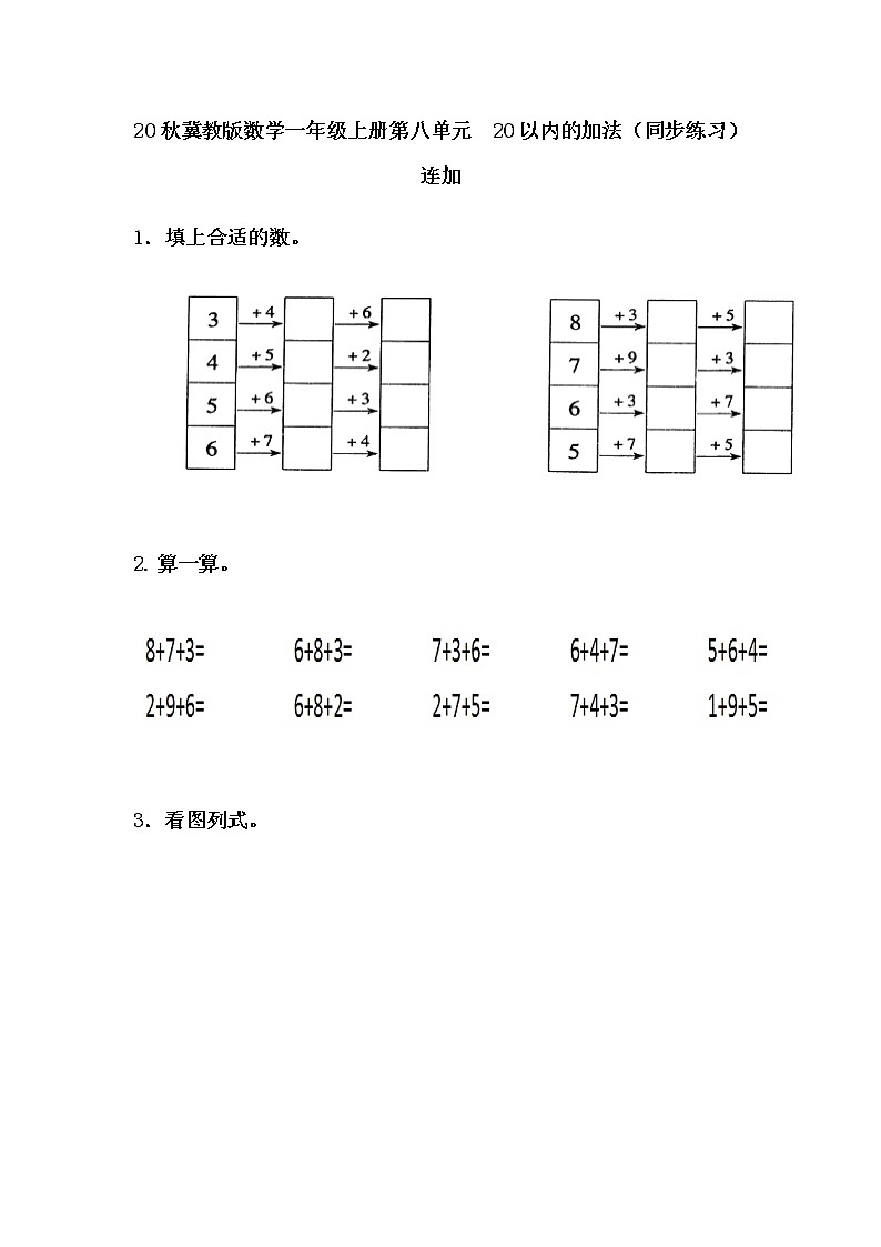 20秋冀教版数学一年级上册第八单元  20以内的加法（同步练习）8.5 连加01