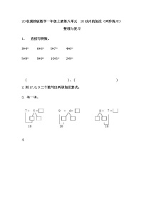 小学数学八 20以内的加法课时训练